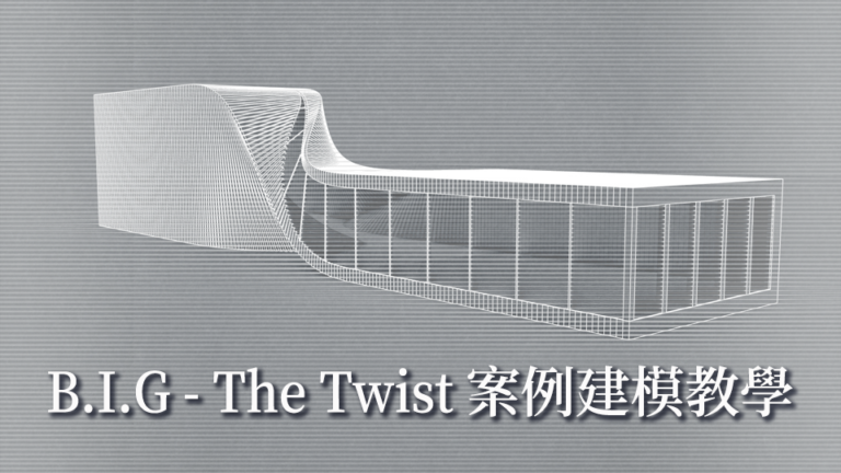 Rhino : B.I.G – The Twist (川上美術館) 案例教學