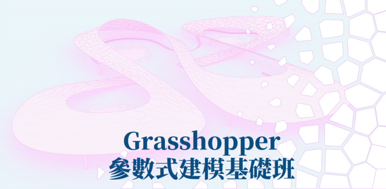 Grasshopper 參數式建模基礎班