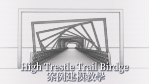 High Trestle Trail bridge 案例教學