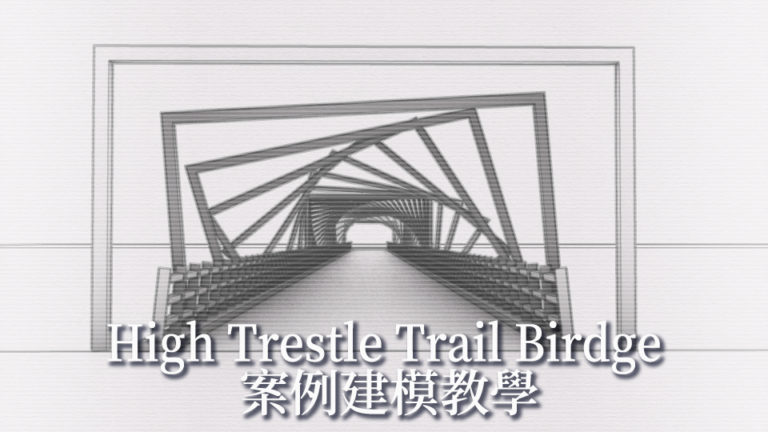 Rhino : High Trestle Trail bridge 案例教學