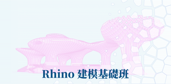 Rhino 基礎建模