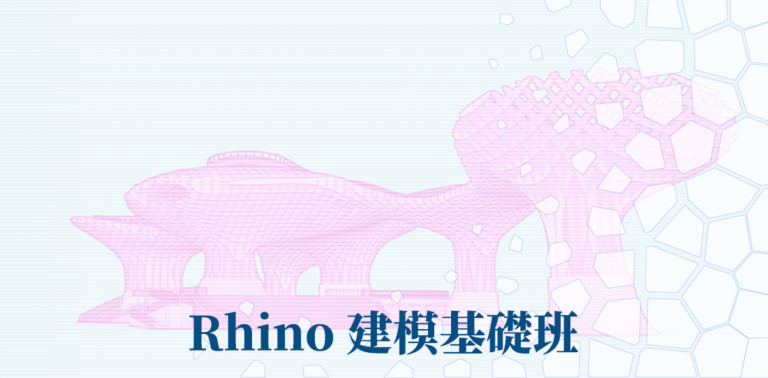 Rhino 基礎建模班