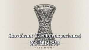 Treetop Experience 景觀步道 案例教學