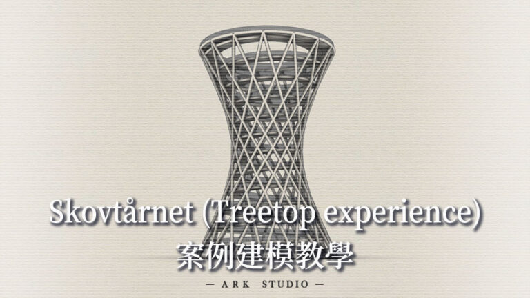 RH : Skovtårnet (Treetop Experience)景觀塔 案例教學