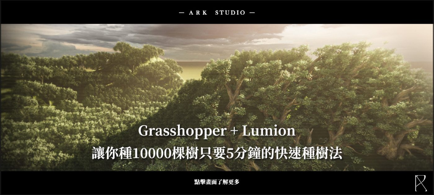 lumion+grasshopper快速種樹法