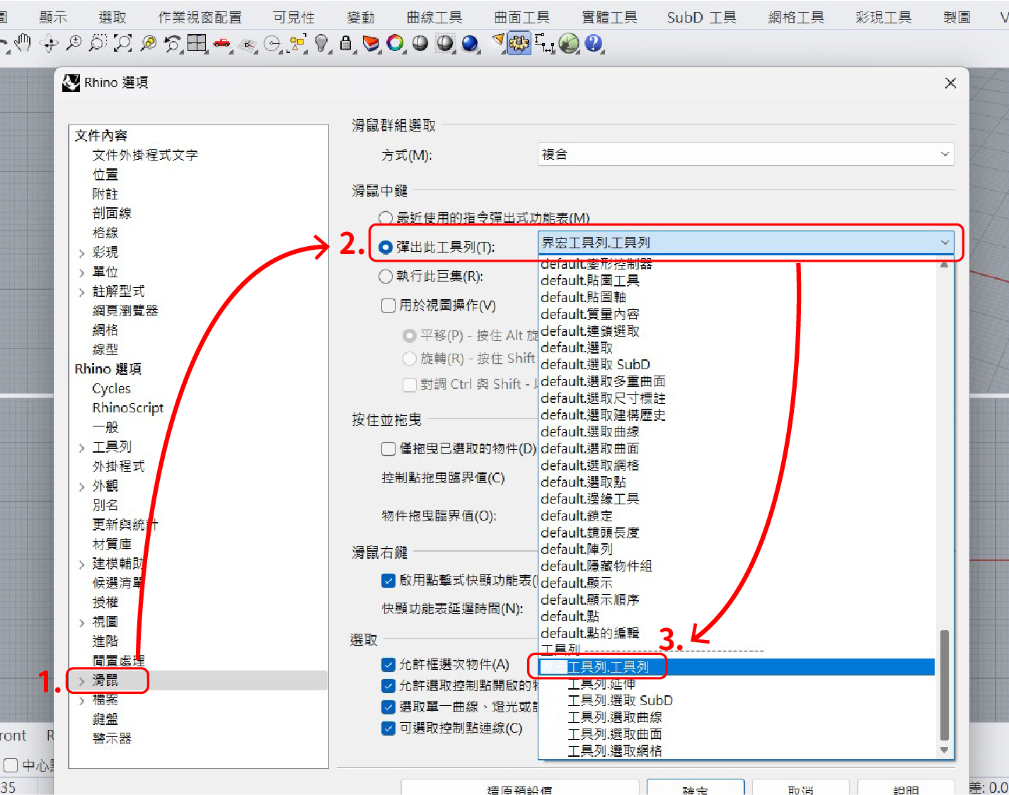 rhino 自訂工具列